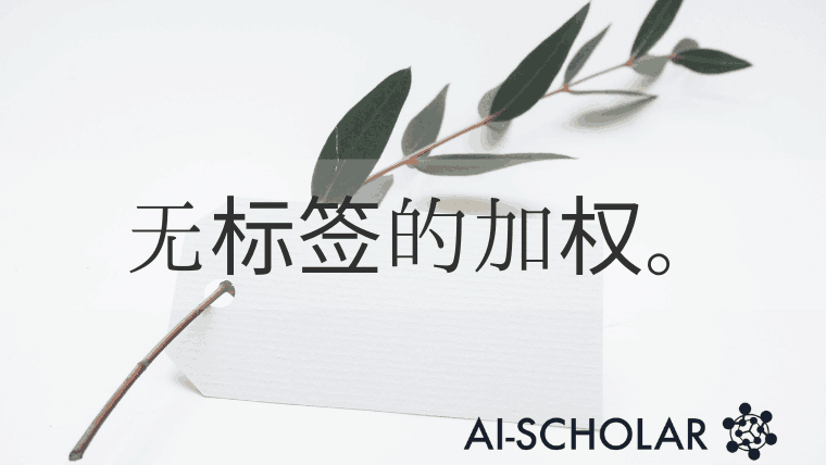 未标注的数据是否应该被视为