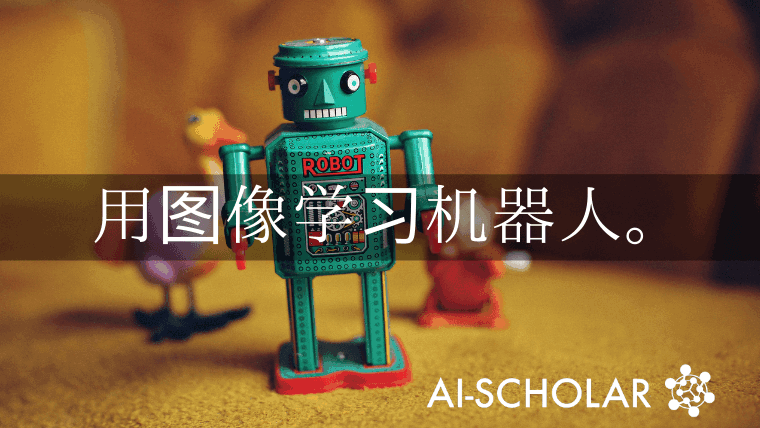 先进的基于离线模型的强化学习! 用真实的机器人从图像数据中解决任务?
