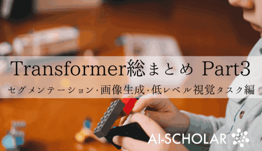 コンピュータビジョンにおけるTransf