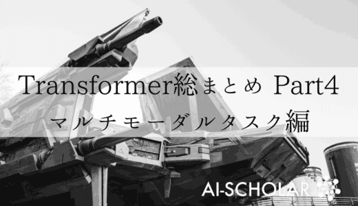 コンピュータビジョンにおけるTransf