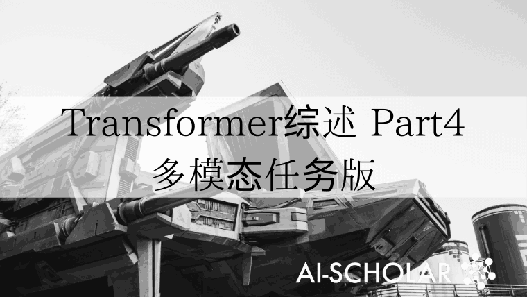 你需要知道的关于计算机视觉中变压器的一切!第4/5部分(多式联运任务)