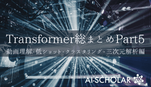 コンピュータビジョンにおけるTransf