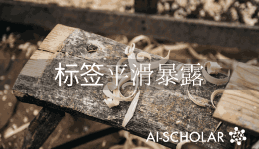 标签平滑化背后的真相！！