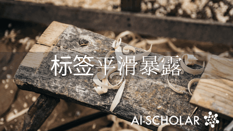 标签平滑化背后的真相!!