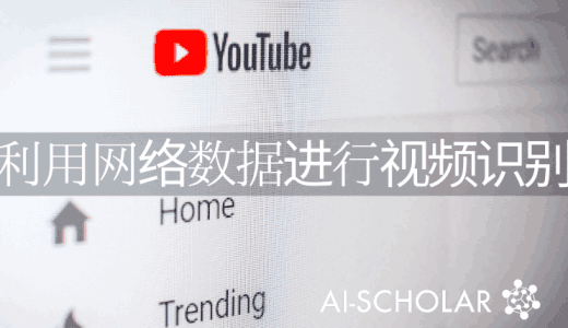 视频识别]使用YouTube进行监督学习