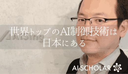 最新のAI技術に大きく関わる！日本の技術