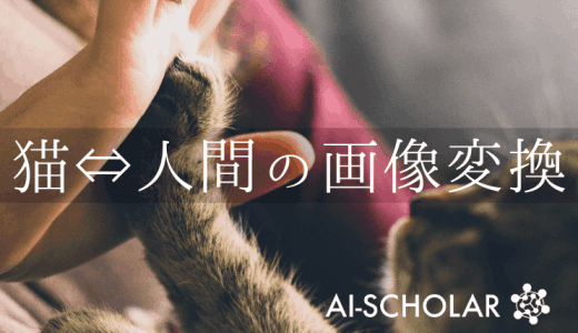 猫⇔人間の画像変換も可能！？CycleG