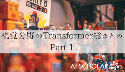 コンピュータビジョンにおけるTransf