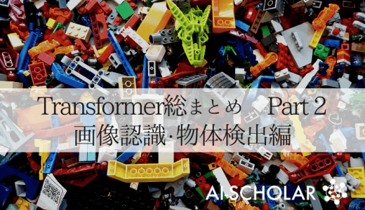 コンピュータビジョンにおけるTransf