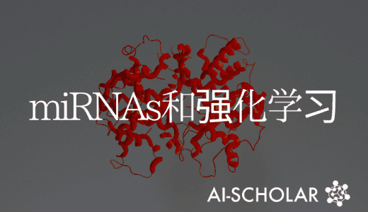 我们能从一种未知的生态物质--miRNA