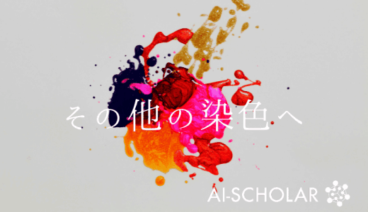 【染色しなくてOK？】画像生成ネットワー