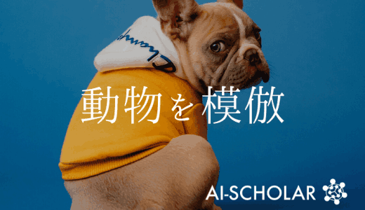 動物を模倣して4脚ロボットを学習させる！