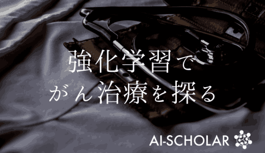 AIが専門医を超えた！？強化学習エージェ
