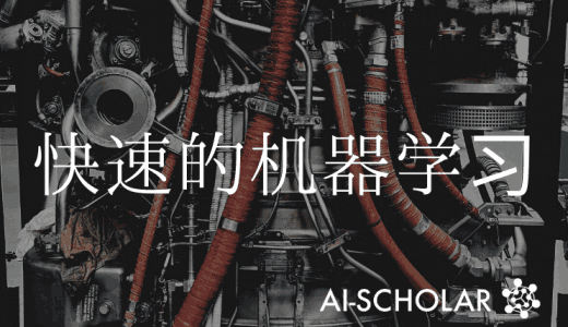 快速机器学习应用于科学