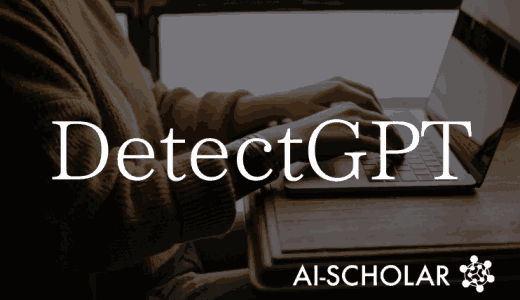 【DetectGPT】文章の作者はAIか