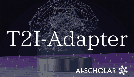 T2I-Adapter：テキストから画像