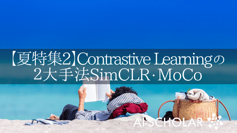 Contrastive Learningの2大手法SimCLR・MoCo、それぞれの進化 (画像の表現学習2020夏特集2)