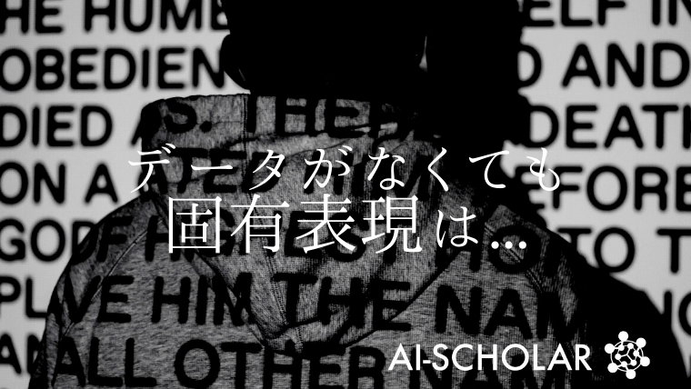 アノテートされたデータがないドメインで固有表現認識!?