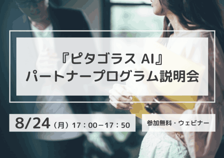 【8月24日開催】『ピタゴラスAI』パートナープログラム説明会
