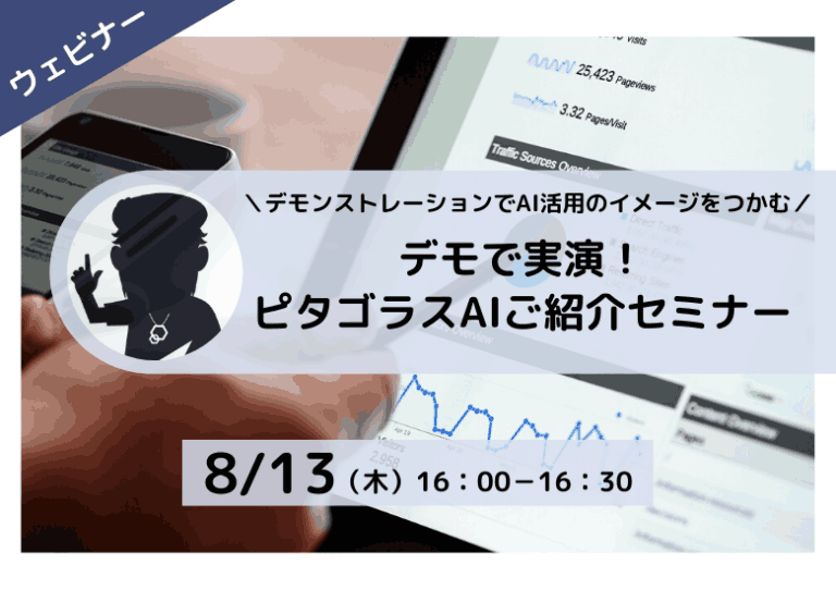 【8月13日開催】デモで実演!「ピタゴラスAI」ご紹介セミナー