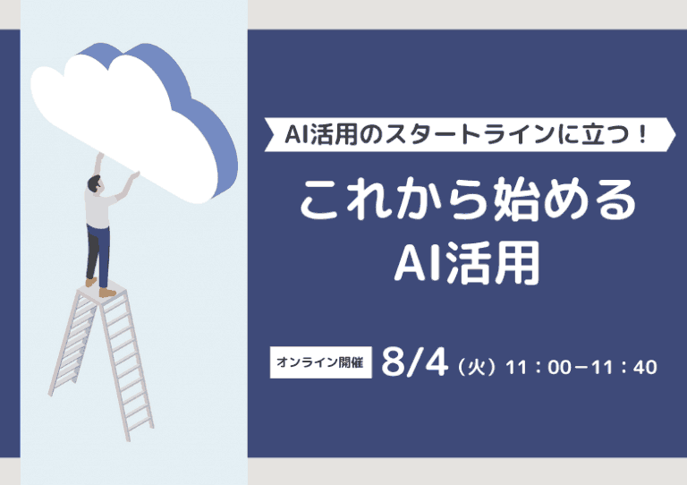 【8月4日開催】AI活用のスタートラインに立つ!これから始めるAI活用