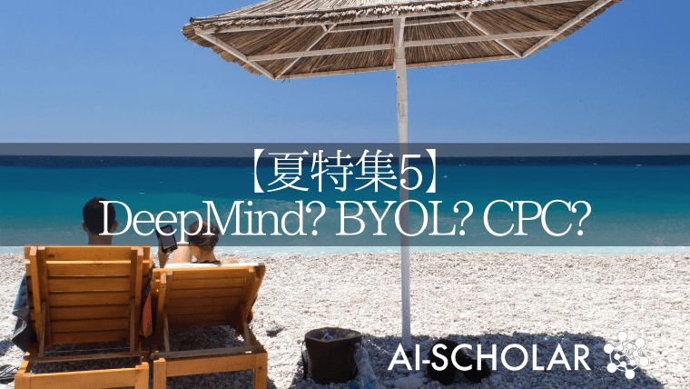 汎用性・実用性ともに優れたDeepMindの教師なし学習手法 (画像の表現学習2020夏特集5)