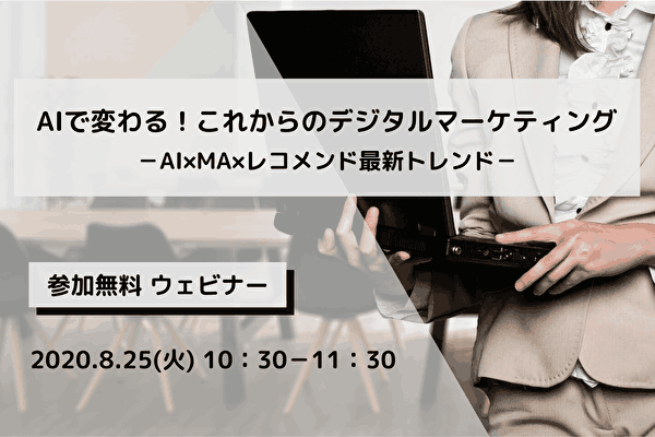 AIで変わるこれからのデジタルマーケティング -AI×MA×レコメンド最新トレンド-