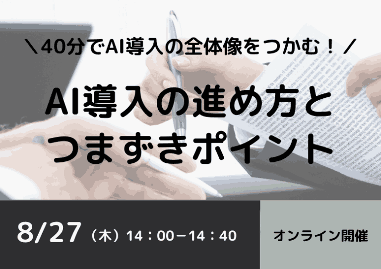 【8月27日開催】40分でAI導入の全体像をつかむ!AI導入の進め方とつまずきポイント