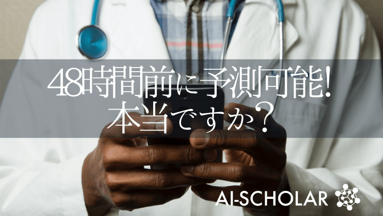腎機能低下を48時間前に予測する深層学習モデルをGoogle が提案!本当ですか?