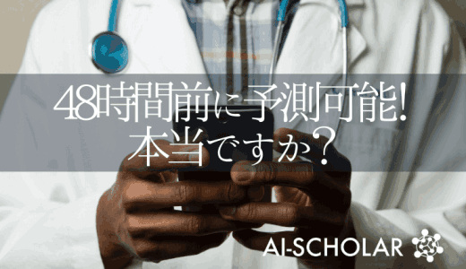 腎機能低下を48時間前に予測する深層学習