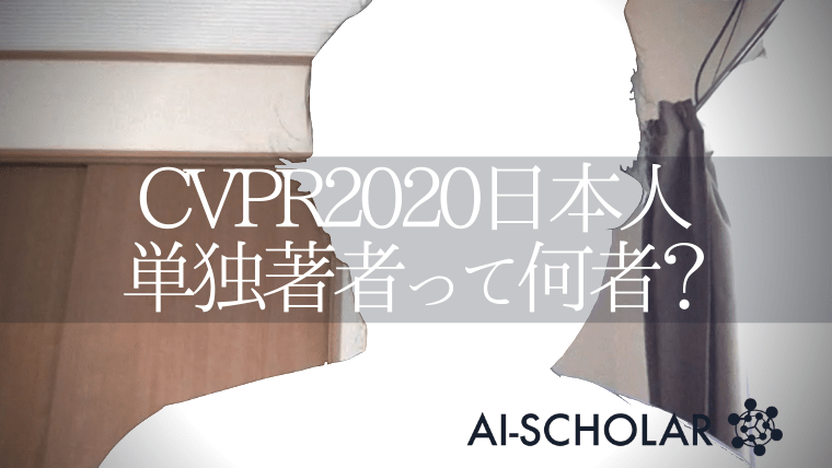CVPR2020_日本唯一の単独著者って何者?