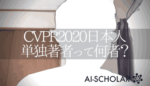 CVPR2020_日本唯一の単独著者って