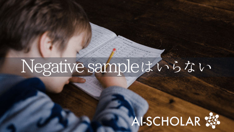 Negative Sampleを利用しないSelf-Supervised Learning!BYOL!