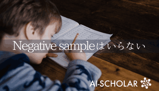 Negative Sampleを利用しな