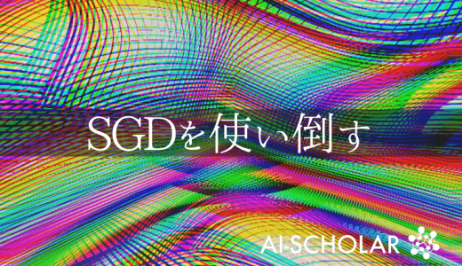 SGDの汎化性能の解析: バッチサイズと