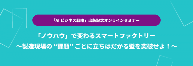 今日の「AI」は明日も使えるか?~グッと楽になるAI実運用~