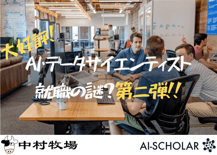 大好評!第二弾!AI・データサイエンティスト相談会