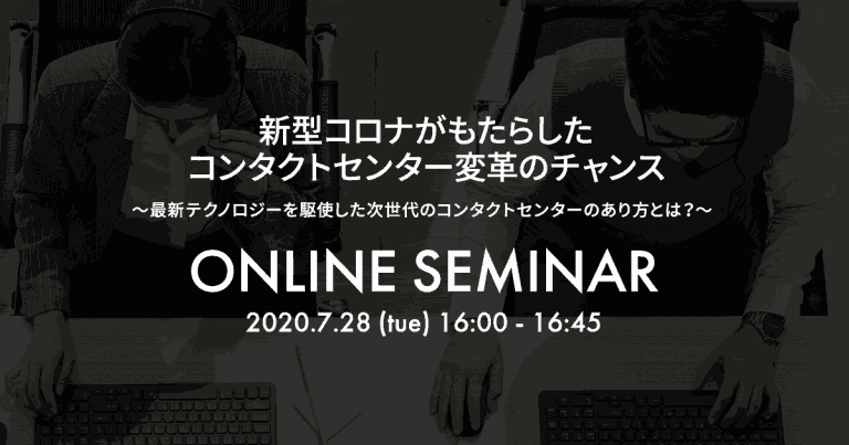 新型コロナがもたらしたコンタクトセンター変革のチャンス 〜最新テクノロジーを駆使した次世代のコンタクトセンターのあり方とは?〜