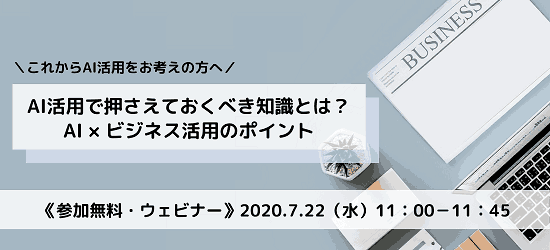 AI活用で押さえておくべき知識とは?AI×ビジネス活用のポイント