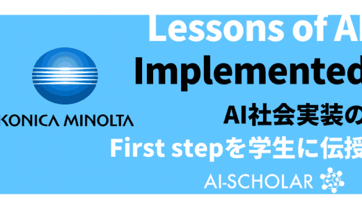 コニカミノルタがAI社会実装ファーストス
