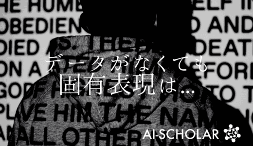 アノテートされたデータがないドメインで固