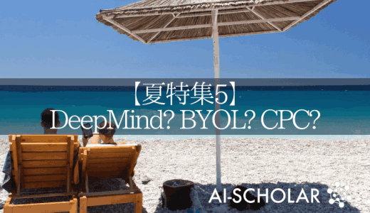 汎用性・実用性ともに優れたDeepMin