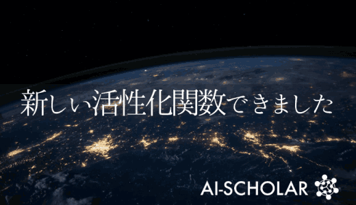 ついに誕生！期待の新しい活性化関数「Mi