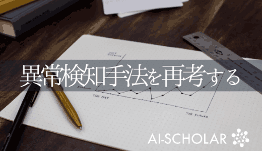 異常検知は少数の異常サンプルを用いた教師