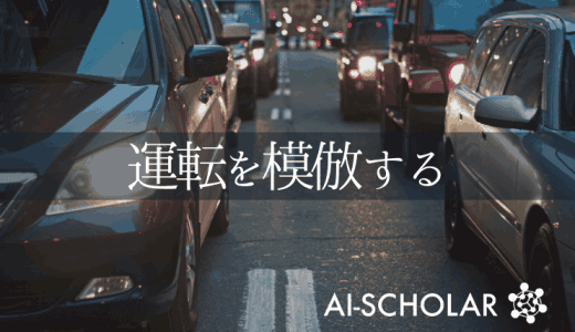 模倣学習による表現の獲得!都市部でのEn