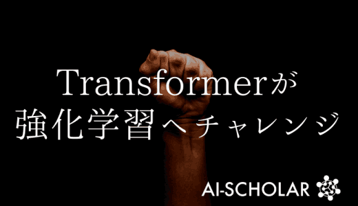 今回こそ、強化学習に革命を起こせるのか？