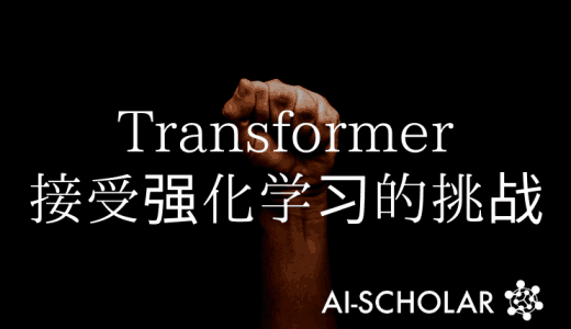 这次我们能否彻底改变强化学习，变形金刚的