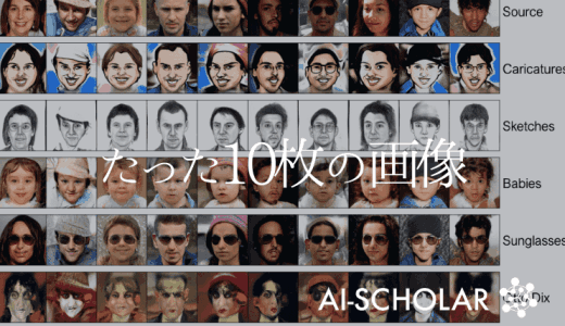 たった10枚の画像でクロスドメインでのG
