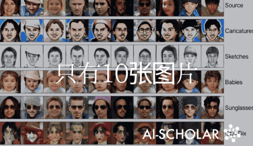 仅用10张图片就能成功进行跨域GAN学习