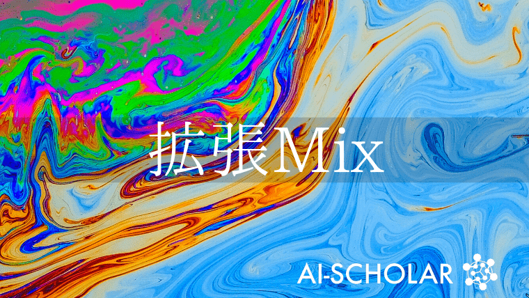 敵対的データ拡張+Mixupでより頑健に！ | AI-SCHOLAR | AI